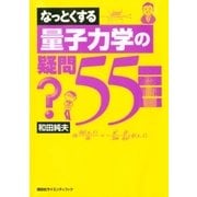 なっとくする量子力学の疑問55（講談社） [電子書籍]