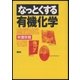 なっとくする有機化学（講談社） [電子書籍]