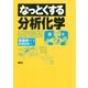 なっとくする分析化学（講談社） [電子書籍]