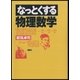 なっとくする物理数学（講談社） [電子書籍]