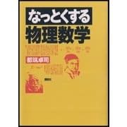 なっとくする物理数学（講談社） [電子書籍]
