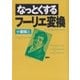 なっとくするフーリエ変換（講談社） [電子書籍]