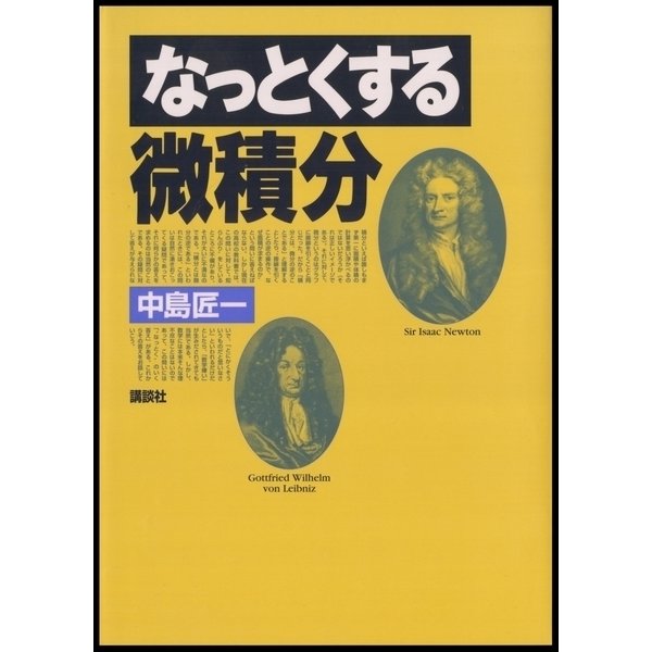 なっとくする微積分（講談社） [電子書籍]Ω