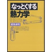 なっとくする熱力学（講談社） [電子書籍]