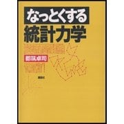 なっとくする統計力学（講談社） [電子書籍]