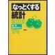 なっとくする統計（講談社） [電子書籍]