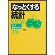 なっとくする統計（講談社） [電子書籍]