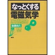 なっとくする電磁気学（講談社） [電子書籍]