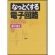 なっとくする電子回路（講談社） [電子書籍]