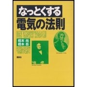 なっとくする電気の法則（講談社） [電子書籍]