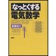 なっとくする電気数学（講談社） [電子書籍]