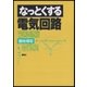 なっとくする電気回路（講談社） [電子書籍]