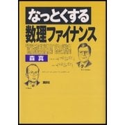 なっとくする数理ファイナンス（講談社） [電子書籍]