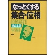 なっとくする集合・位相（講談社） [電子書籍]