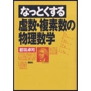 なっとくする虚数・複素数の物理数学（講談社） [電子書籍]