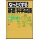 なっとくする基礎 科学英語（講談社） [電子書籍]