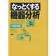なっとくする機器分析（講談社） [電子書籍]