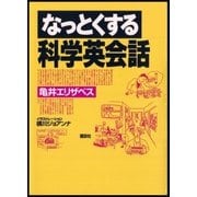なっとくする科学英会話（講談社） [電子書籍]