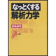 なっとくする解析力学（講談社） [電子書籍]