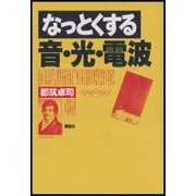 なっとくする音・光・電波（講談社） [電子書籍]