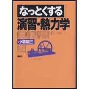 なっとくする演習・熱力学（講談社） [電子書籍]