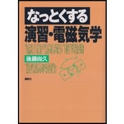 なっとくする演習・電磁気学（講談社） [電子書籍]