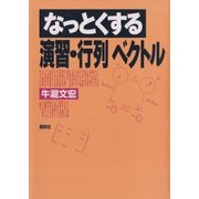 なっとくする演習・行列 ベクトル（講談社） [電子書籍]