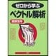 ゼロから学ぶベクトル解析（講談社） [電子書籍]