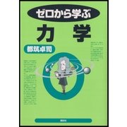 ゼロから学ぶ力学（講談社） [電子書籍]