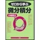 ゼロから学ぶ微分積分（講談社） [電子書籍]