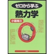 ゼロから学ぶ熱力学（講談社） [電子書籍]