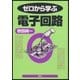 ゼロから学ぶ電子回路（講談社） [電子書籍]