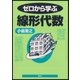 ゼロから学ぶ線形代数（講談社） [電子書籍]