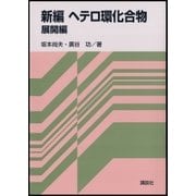 新編ヘテロ環化合物 展開編（講談社） [電子書籍]