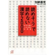 読めそうで読めない漢字2000 あいまい読み・うっかり読み 実例集（講談社） [電子書籍]