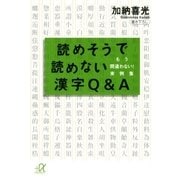 読めそうで読めない漢字Q＆A もう間違わない！ 実例集（講談社） [電子書籍]
