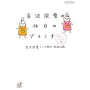 吉沢深雪の休日のブランチ カラーイラスト版（講談社） [電子書籍]