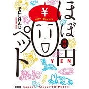 ほぼ0円ペット（講談社） [電子書籍]