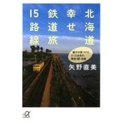 北海道 幸せ鉄道旅15路線 鉄子が見つけた、とっておきの車窓・駅・名物（講談社） [電子書籍]