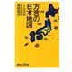 方言の日本地図 ことばの旅（講談社） [電子書籍]