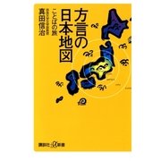 方言の日本地図 ことばの旅（講談社） [電子書籍]