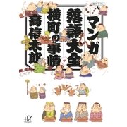 マンガ落語大全 横町の事情（講談社） [電子書籍]