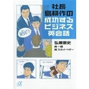 社長 島耕作の成功するビジネス英会話（講談社） [電子書籍]