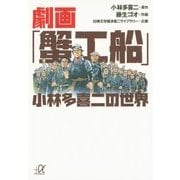 劇画「蟹工船」 小林多喜二の世界（講談社） [電子書籍]