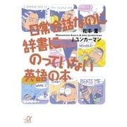 日常会話なのに辞書にのっていない英語の本（講談社） [電子書籍]