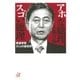 アホな総理、スゴい総理 戦後宰相31人の通信簿（講談社） [電子書籍]