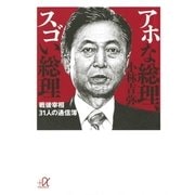 アホな総理、スゴい総理 戦後宰相31人の通信簿（講談社） [電子書籍]