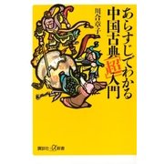 あらすじでわかる中国古典「超」入門（講談社） [電子書籍]
