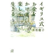 イギリス式 お金をかけず楽しく生きる（講談社） [電子書籍]