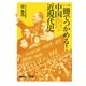 一冊でつかめる！ 中国近現代史 人民と権力と腐敗の170年 激動の記録（講談社） [電子書籍]